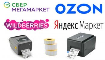 Принтеры и этикетки для маркетплейсов Goods, Ozon, WildBerries, ЯндексМаркет